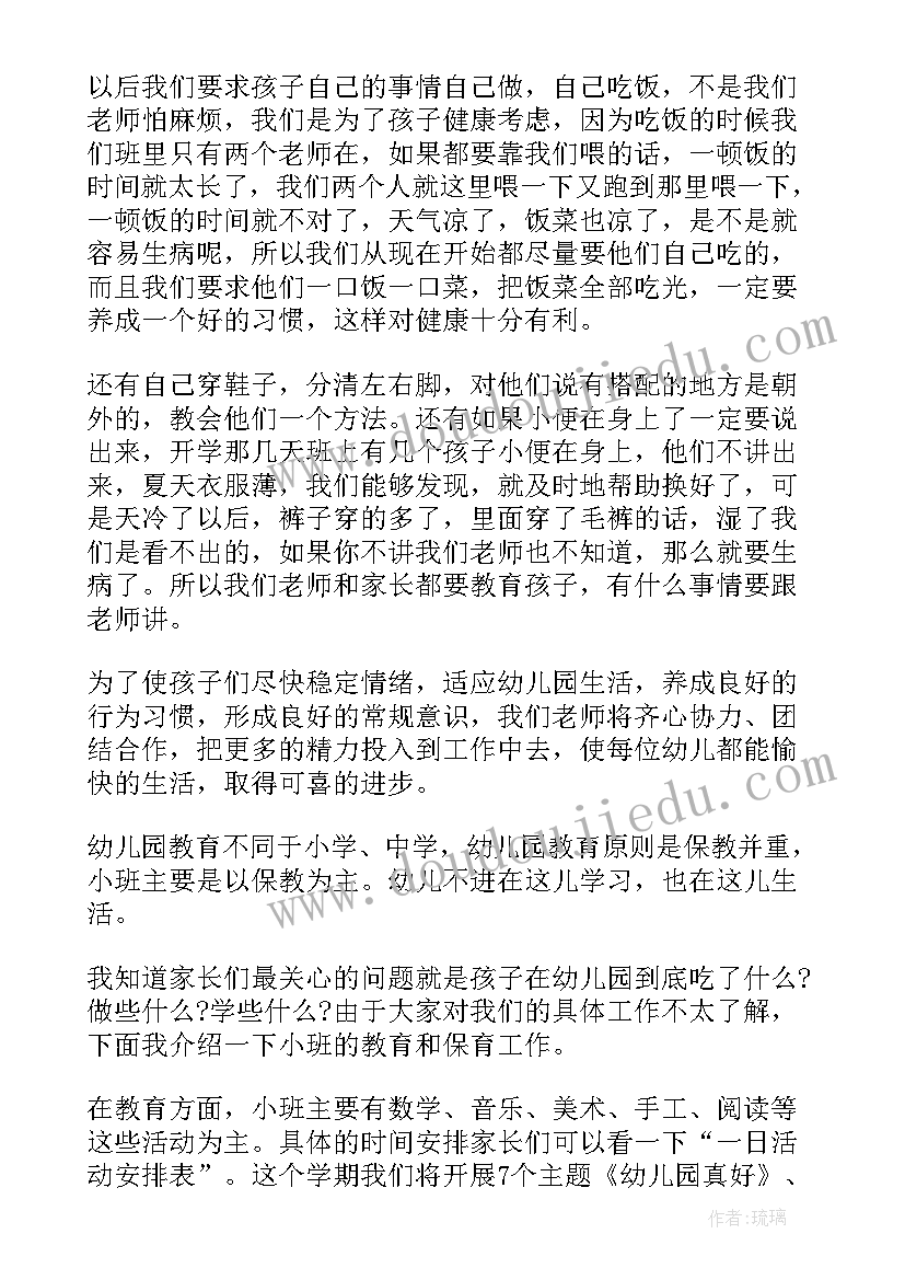 幼儿园家长会小班家长发言稿(通用7篇)