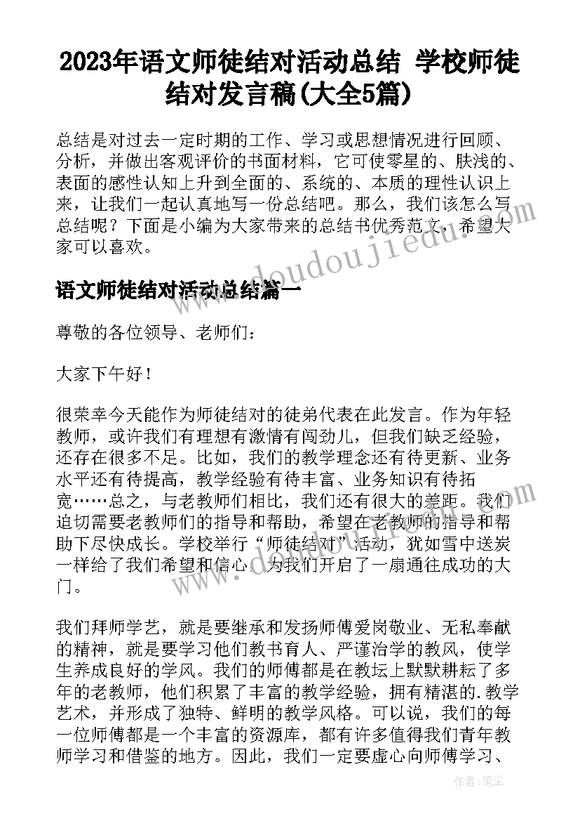 2023年语文师徒结对活动总结 学校师徒结对发言稿(大全5篇)