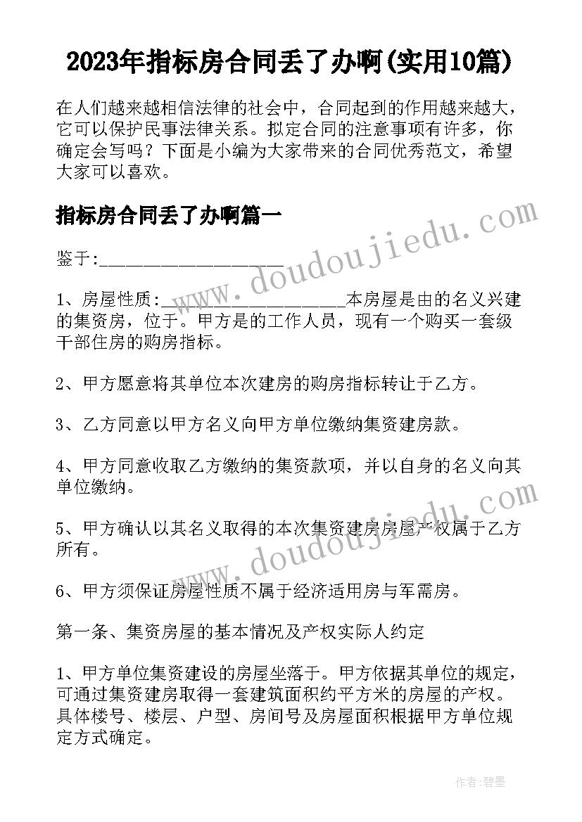 2023年指标房合同丢了办啊(实用10篇)