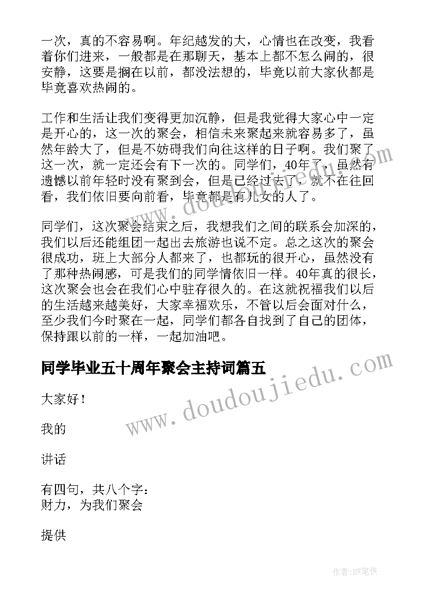 同学毕业五十周年聚会主持词(实用8篇)