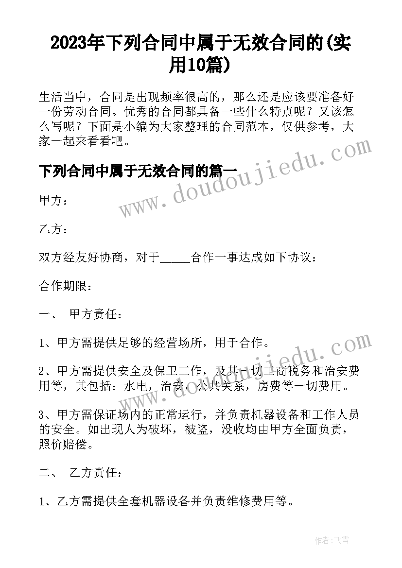 2023年下列合同中属于无效合同的(实用10篇)