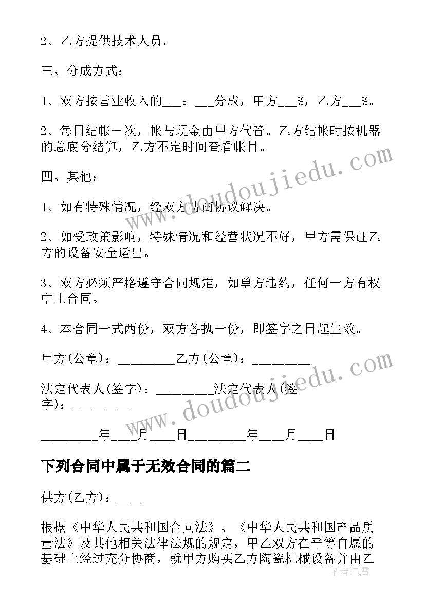 2023年下列合同中属于无效合同的(实用10篇)