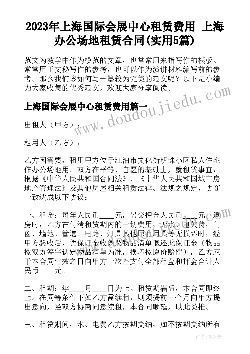 2023年上海国际会展中心租赁费用 上海办公场地租赁合同(实用5篇)