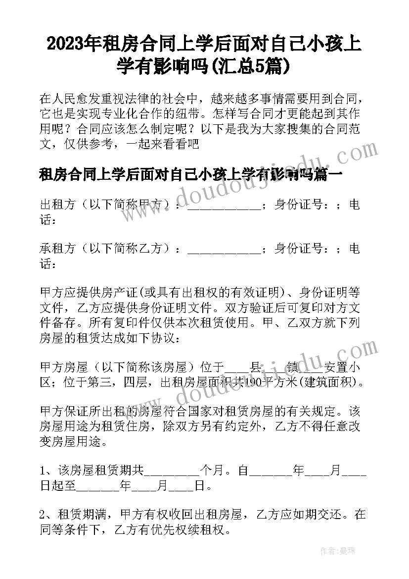 2023年租房合同上学后面对自己小孩上学有影响吗(汇总5篇)