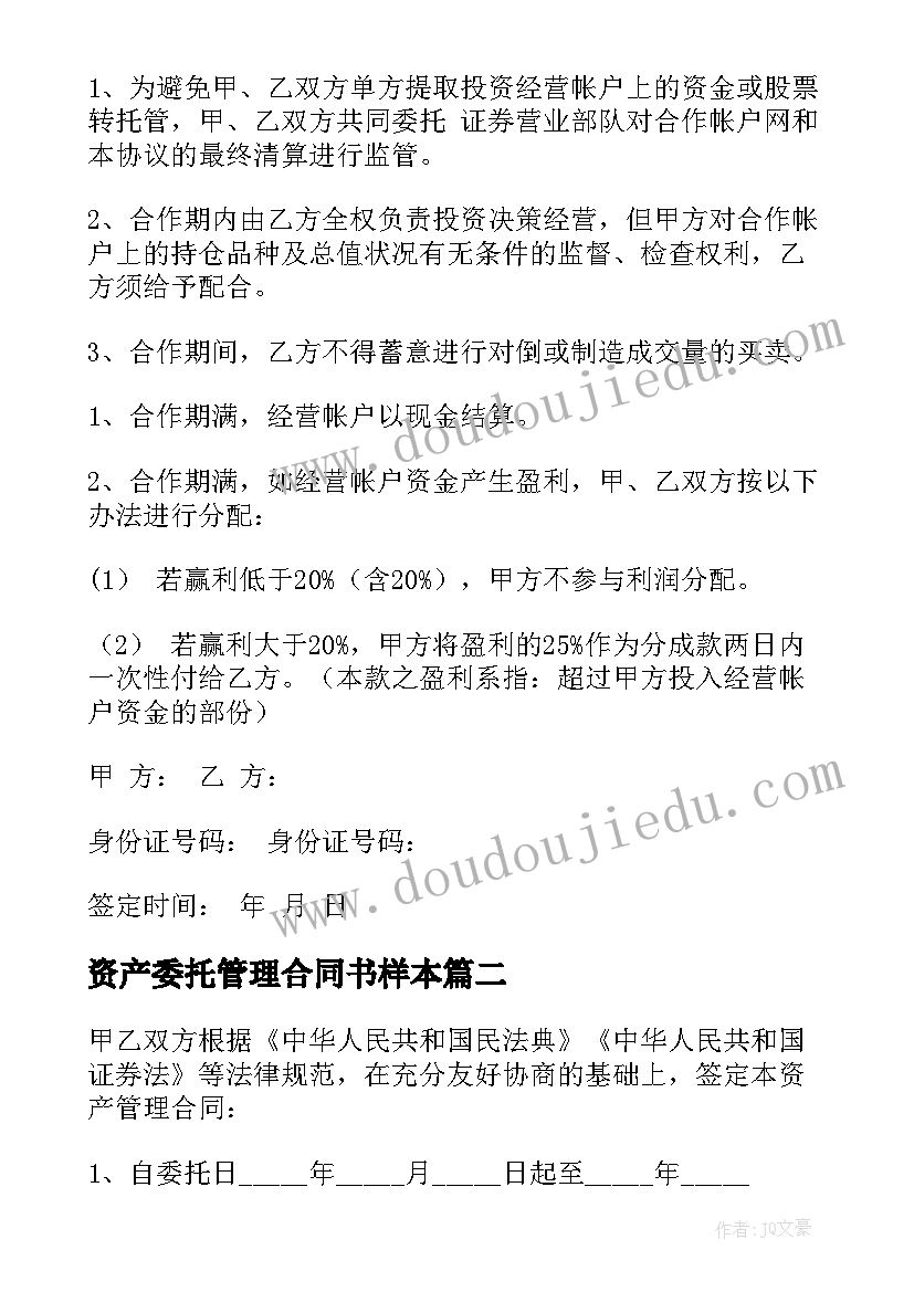 资产委托管理合同书样本(精选5篇)