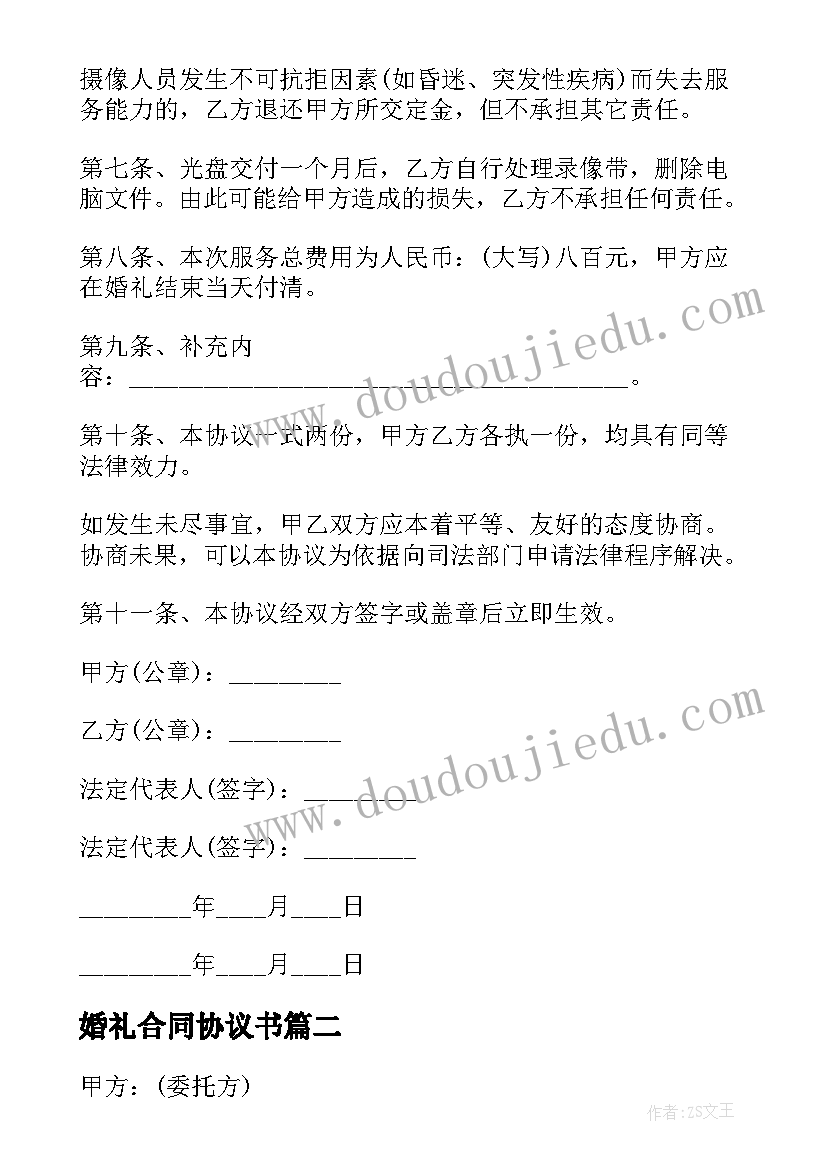 最新婚礼合同协议书(大全7篇)