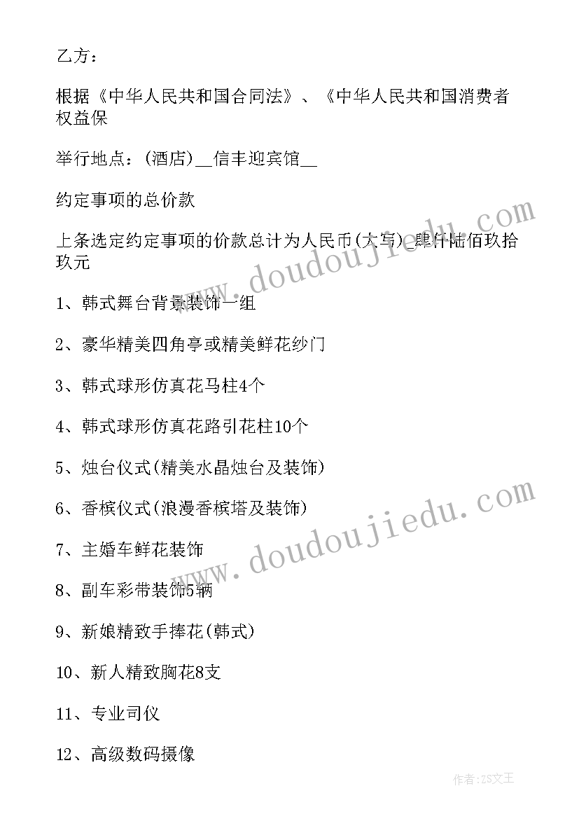 最新婚礼合同协议书(大全7篇)