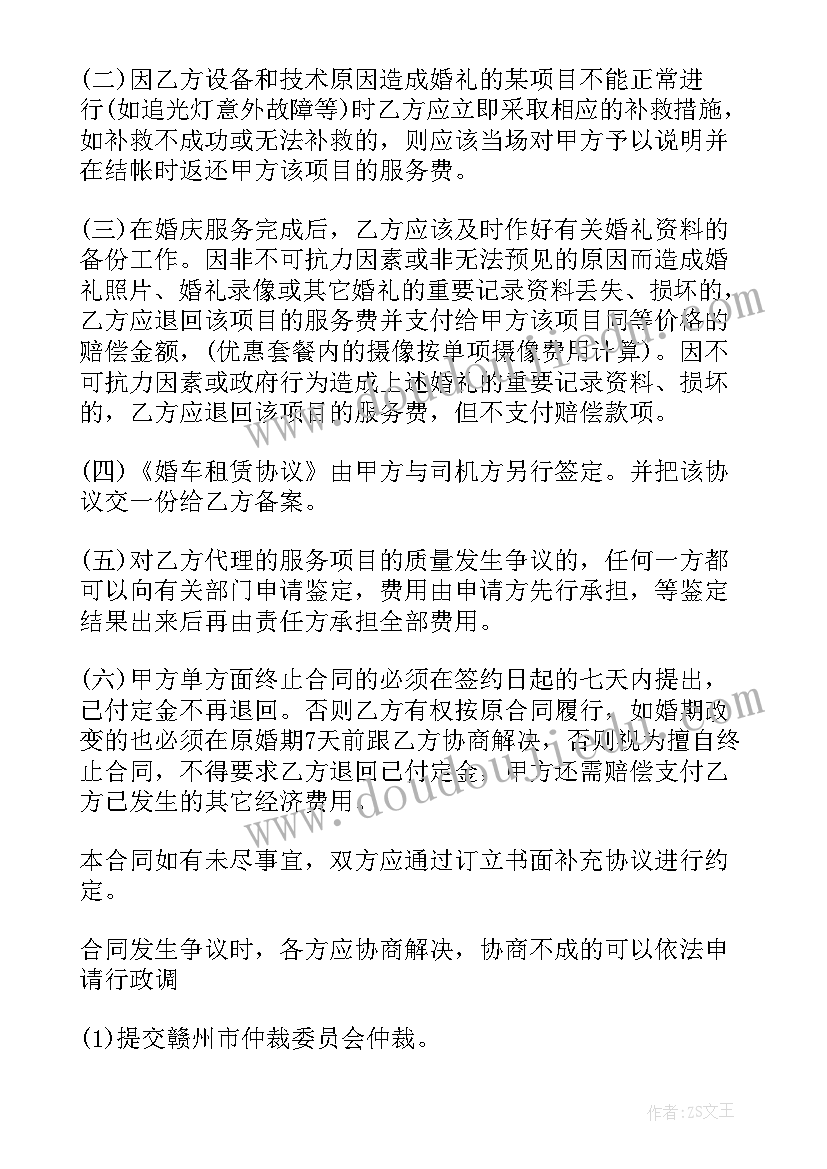 最新婚礼合同协议书(大全7篇)