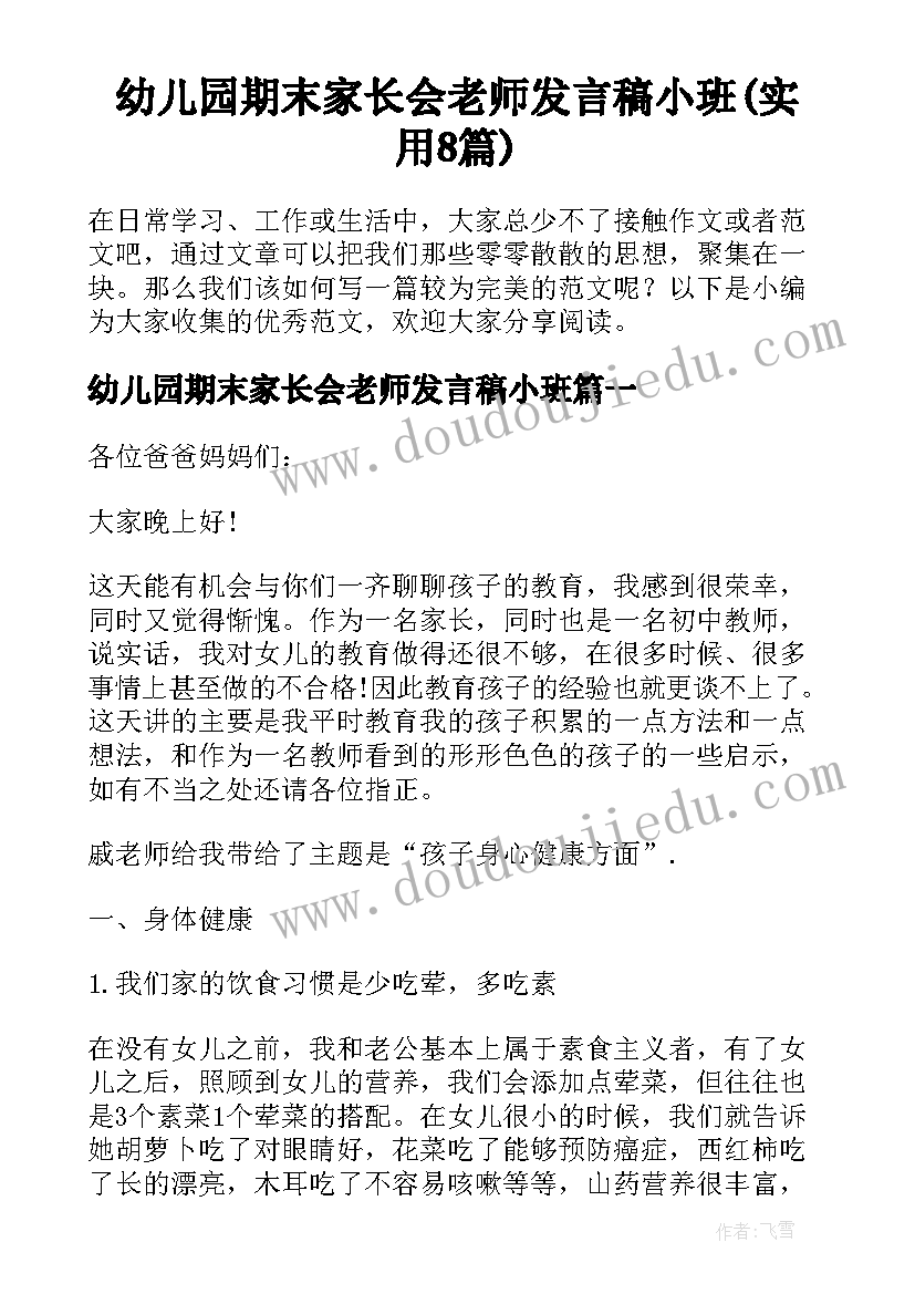 幼儿园期末家长会老师发言稿小班(实用8篇)