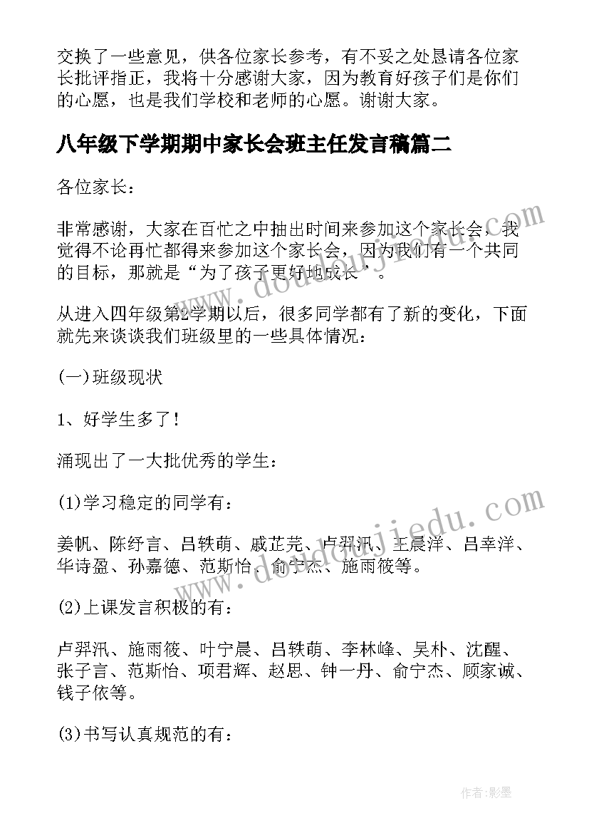 最新八年级下学期期中家长会班主任发言稿(优质8篇)