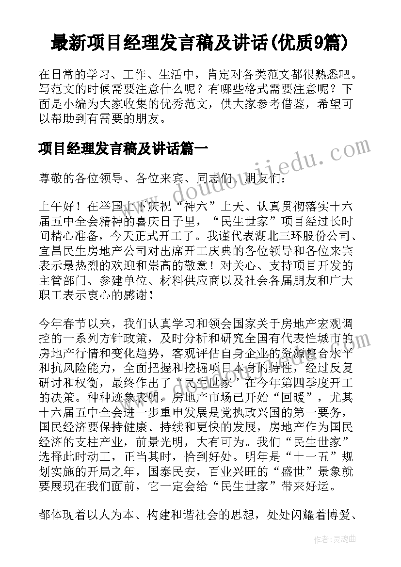 最新项目经理发言稿及讲话(优质9篇)