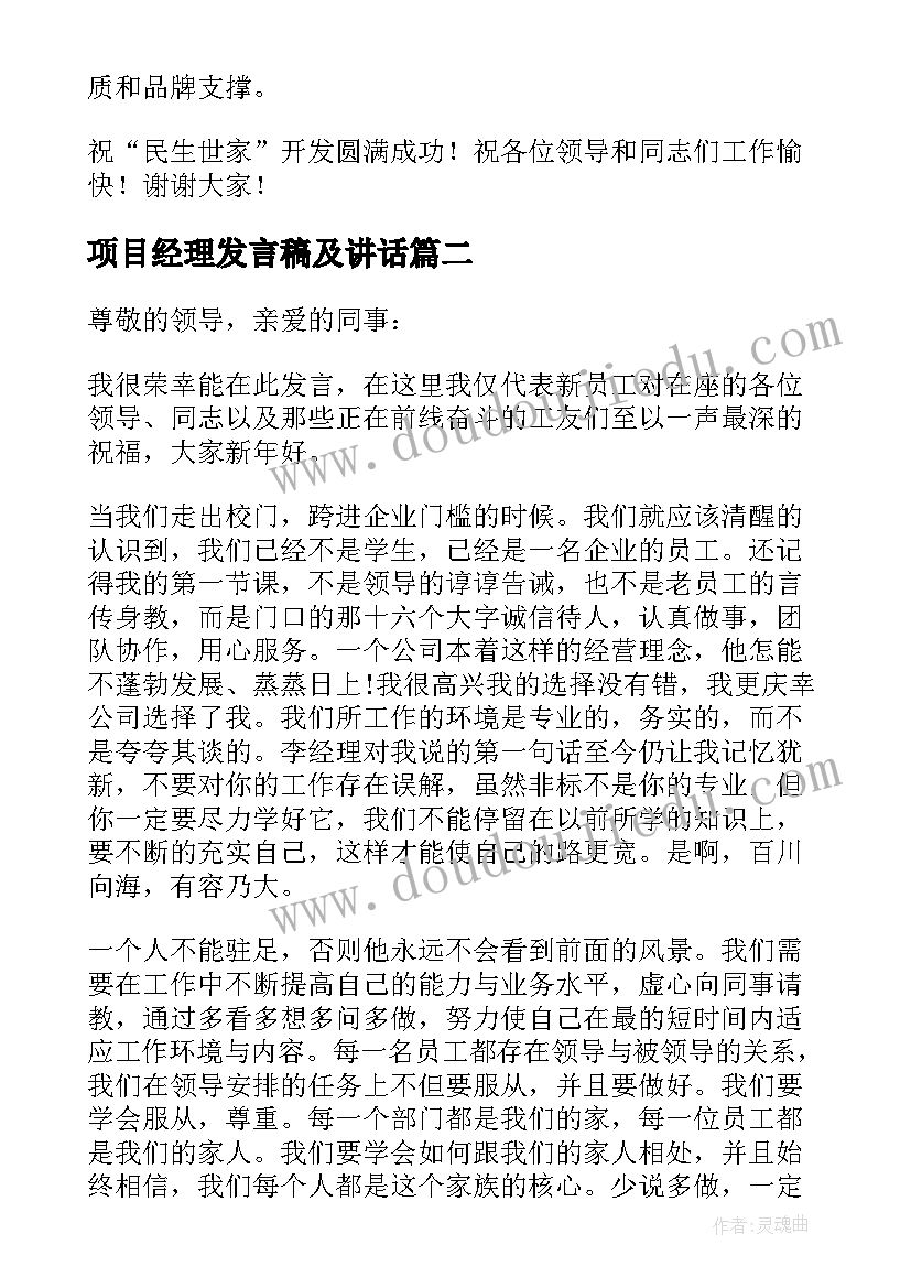 最新项目经理发言稿及讲话(优质9篇)