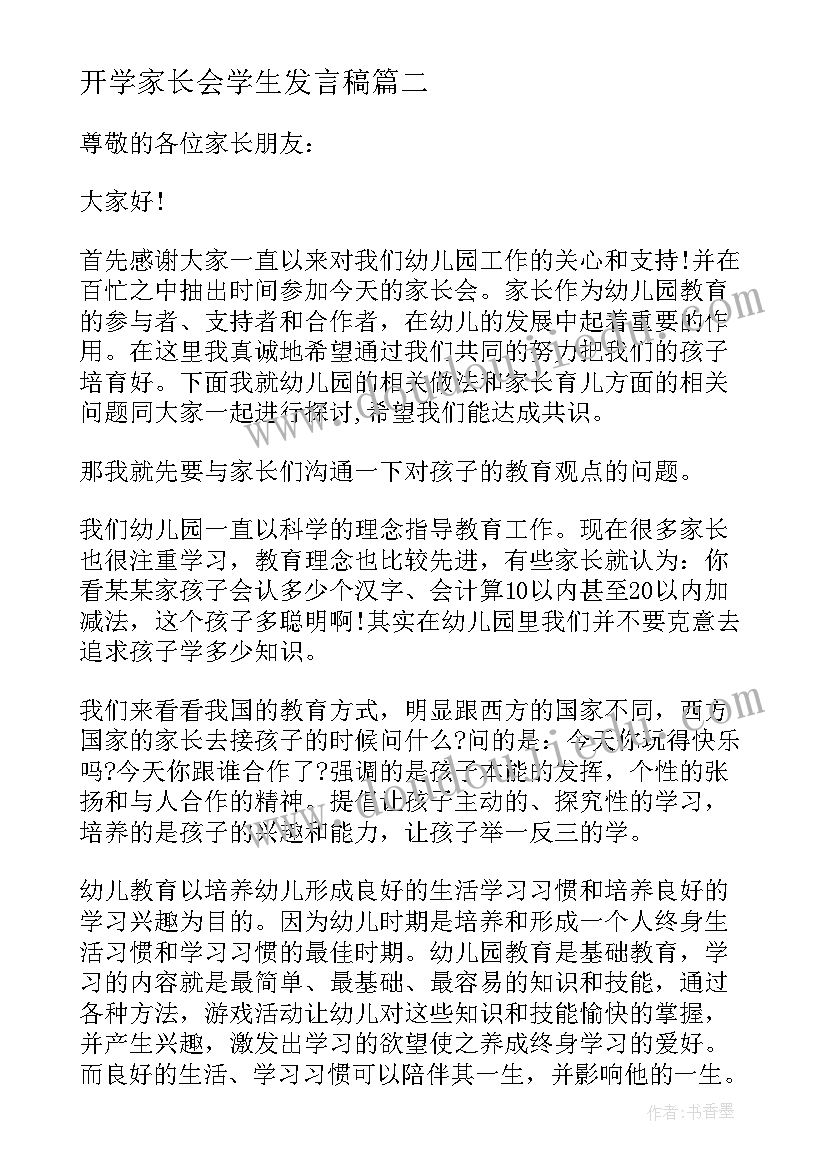 开学家长会学生发言稿(精选5篇)