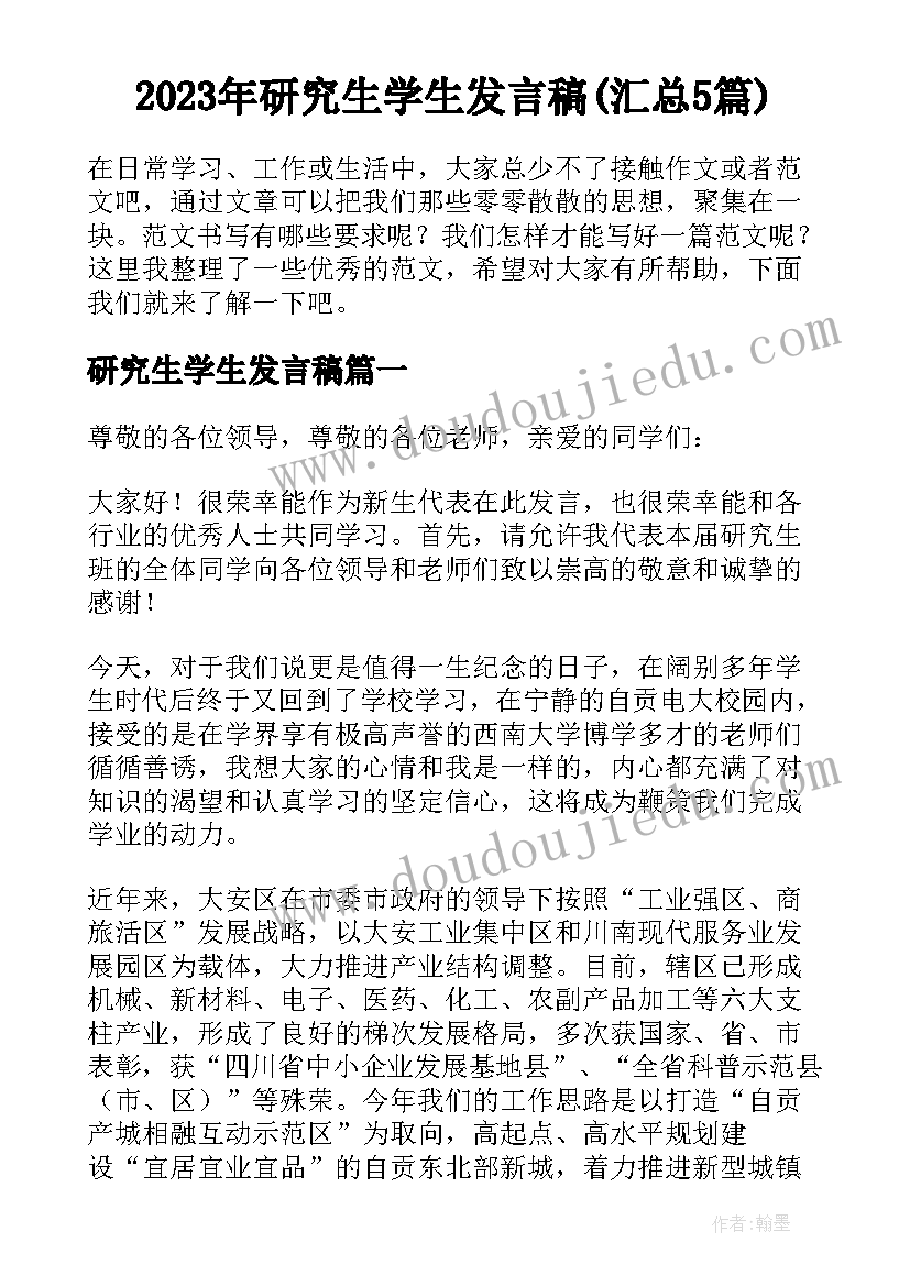 2023年研究生学生发言稿(汇总5篇)