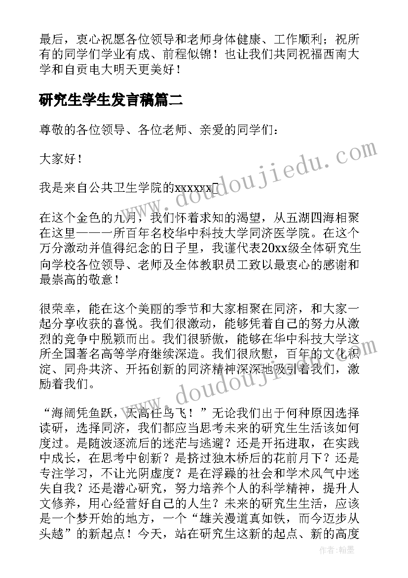 2023年研究生学生发言稿(汇总5篇)