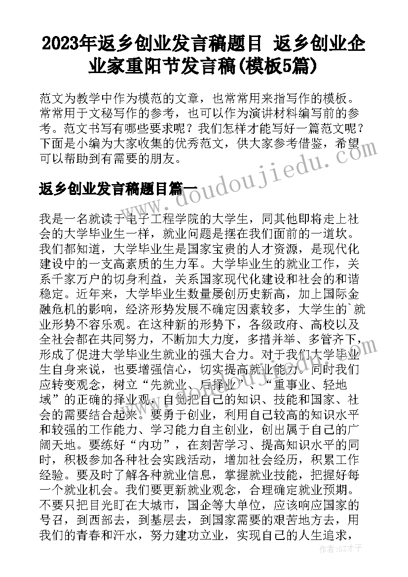 2023年返乡创业发言稿题目 返乡创业企业家重阳节发言稿(模板5篇)