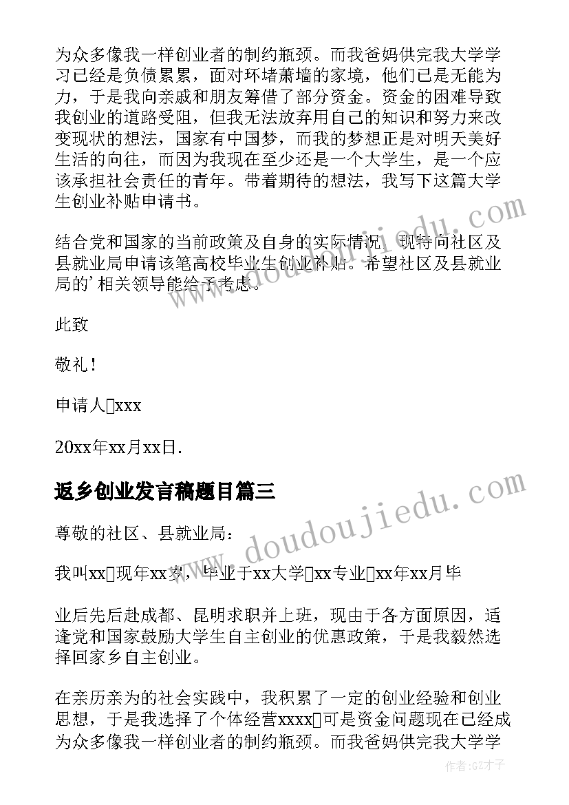 2023年返乡创业发言稿题目 返乡创业企业家重阳节发言稿(模板5篇)