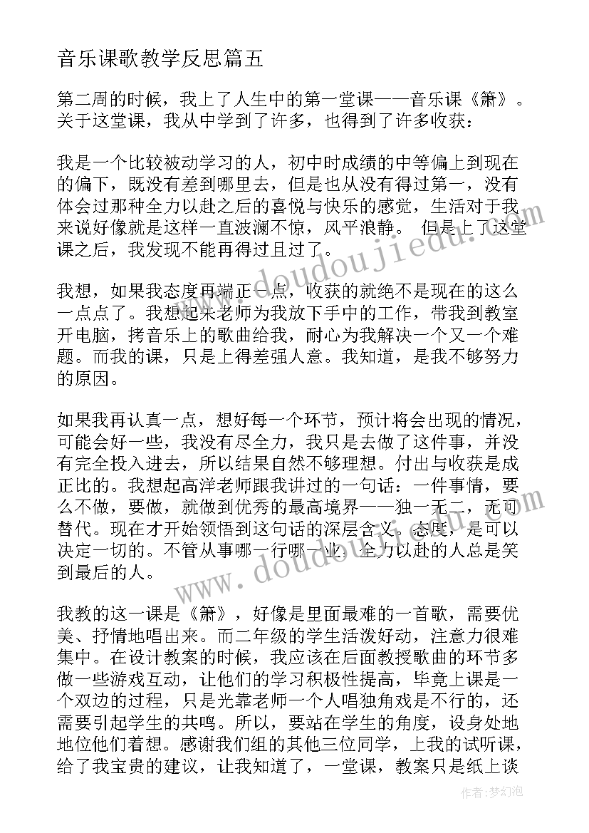 2023年音乐课歌教学反思 音乐教学反思(大全5篇)