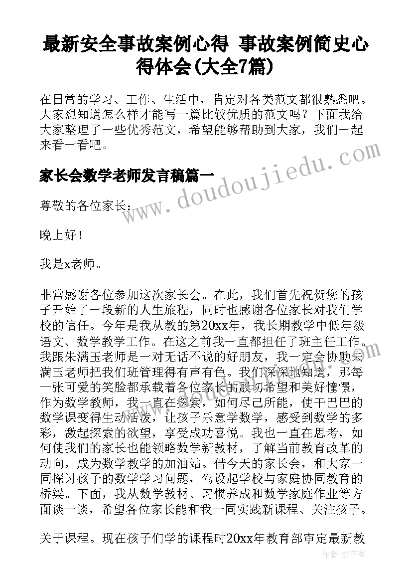 最新安全事故案例心得 事故案例简史心得体会(大全7篇)