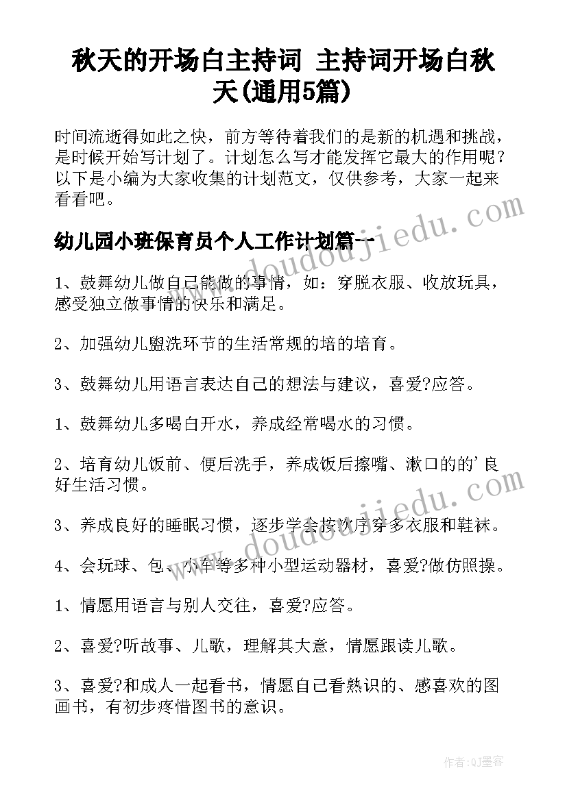 秋天的开场白主持词 主持词开场白秋天(通用5篇)