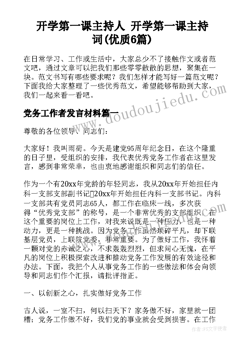 开学第一课主持人 开学第一课主持词(优质6篇)