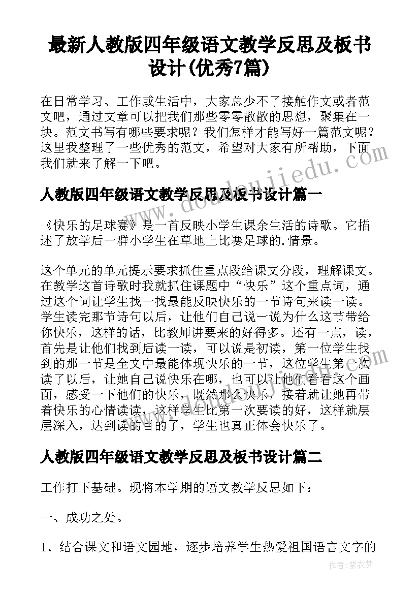 最新人教版四年级语文教学反思及板书设计(优秀7篇)