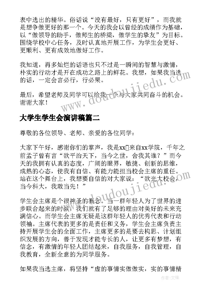 大学生学生会演讲稿(大全6篇)