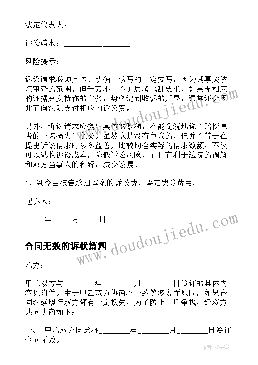 最新合同无效的诉状 担保合同无效起诉状(优秀5篇)