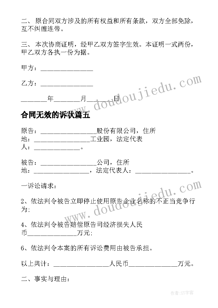 最新合同无效的诉状 担保合同无效起诉状(优秀5篇)