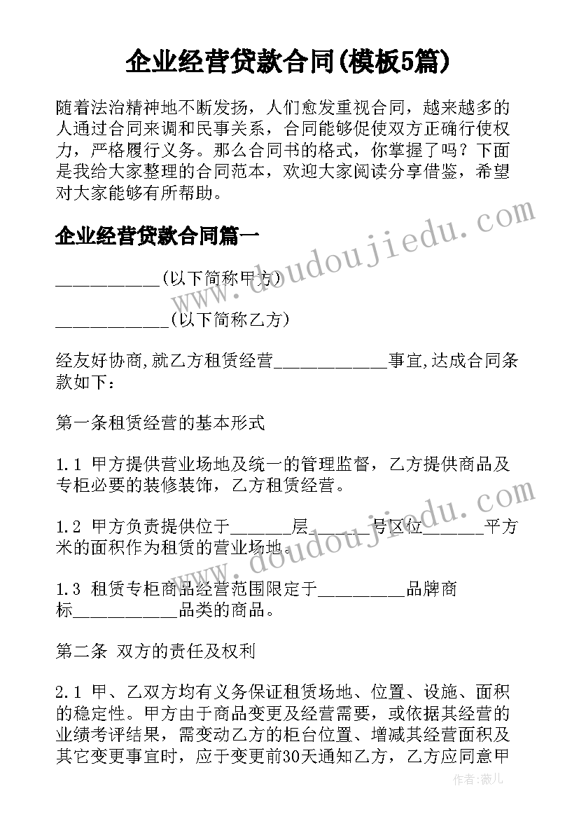 企业经营贷款合同(模板5篇)