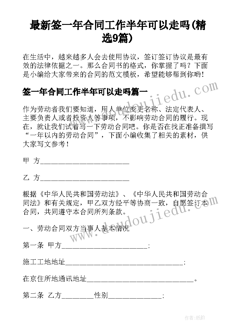 最新签一年合同工作半年可以走吗(精选9篇)