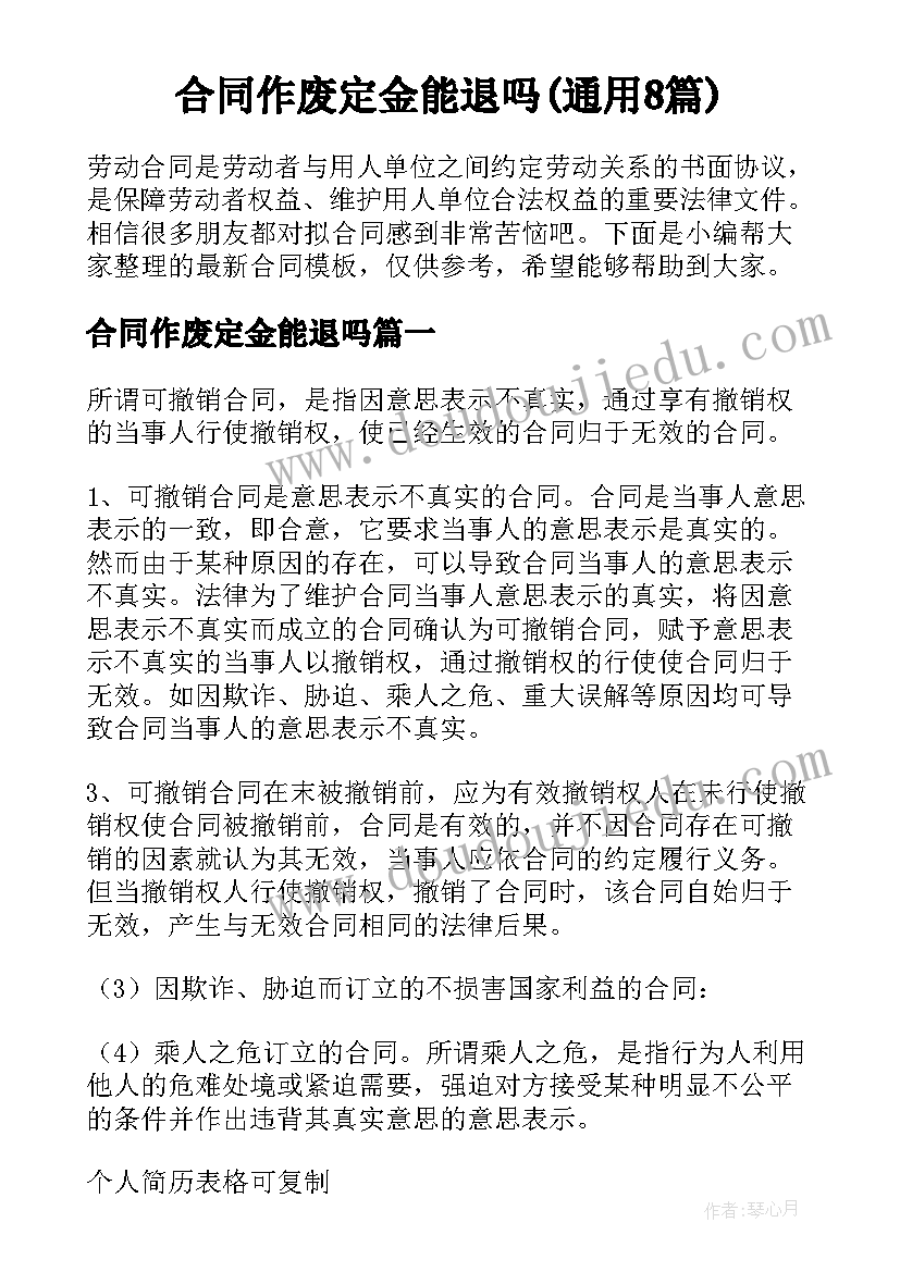 合同作废定金能退吗(通用8篇)