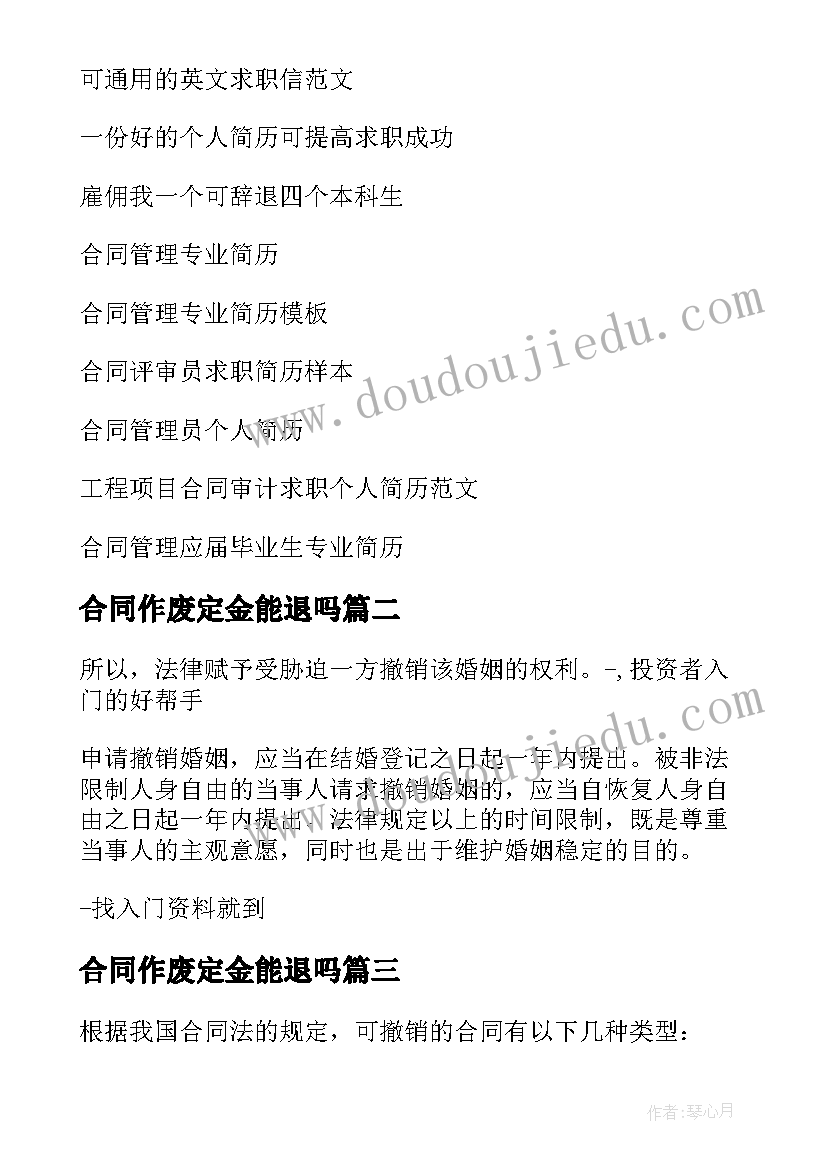 合同作废定金能退吗(通用8篇)