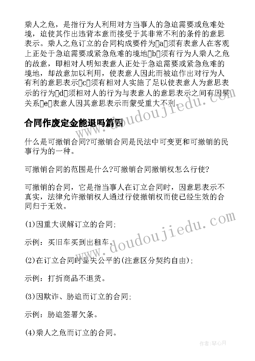 合同作废定金能退吗(通用8篇)