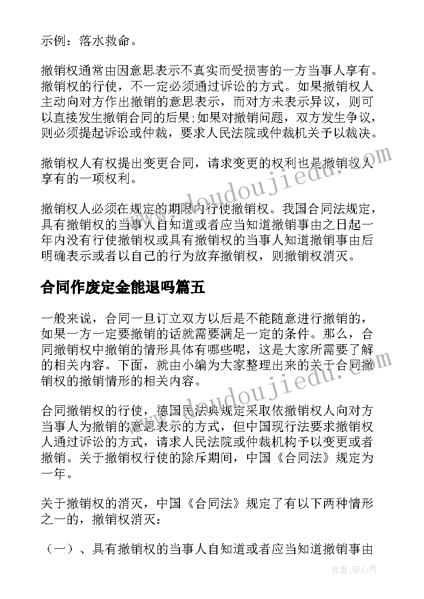 合同作废定金能退吗(通用8篇)