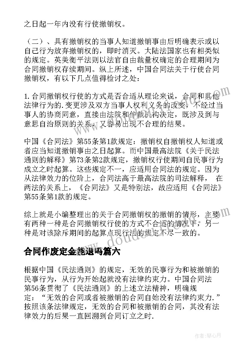 合同作废定金能退吗(通用8篇)