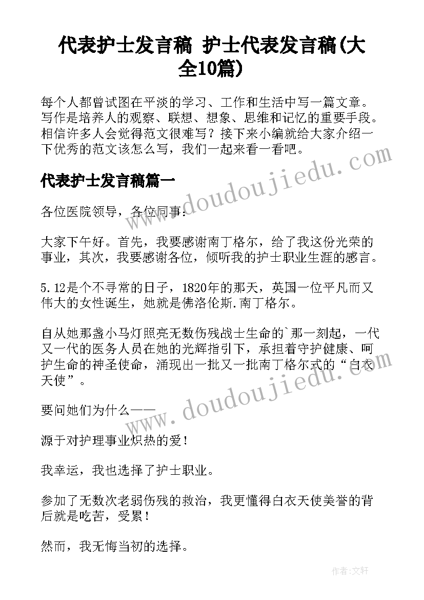 代表护士发言稿 护士代表发言稿(大全10篇)