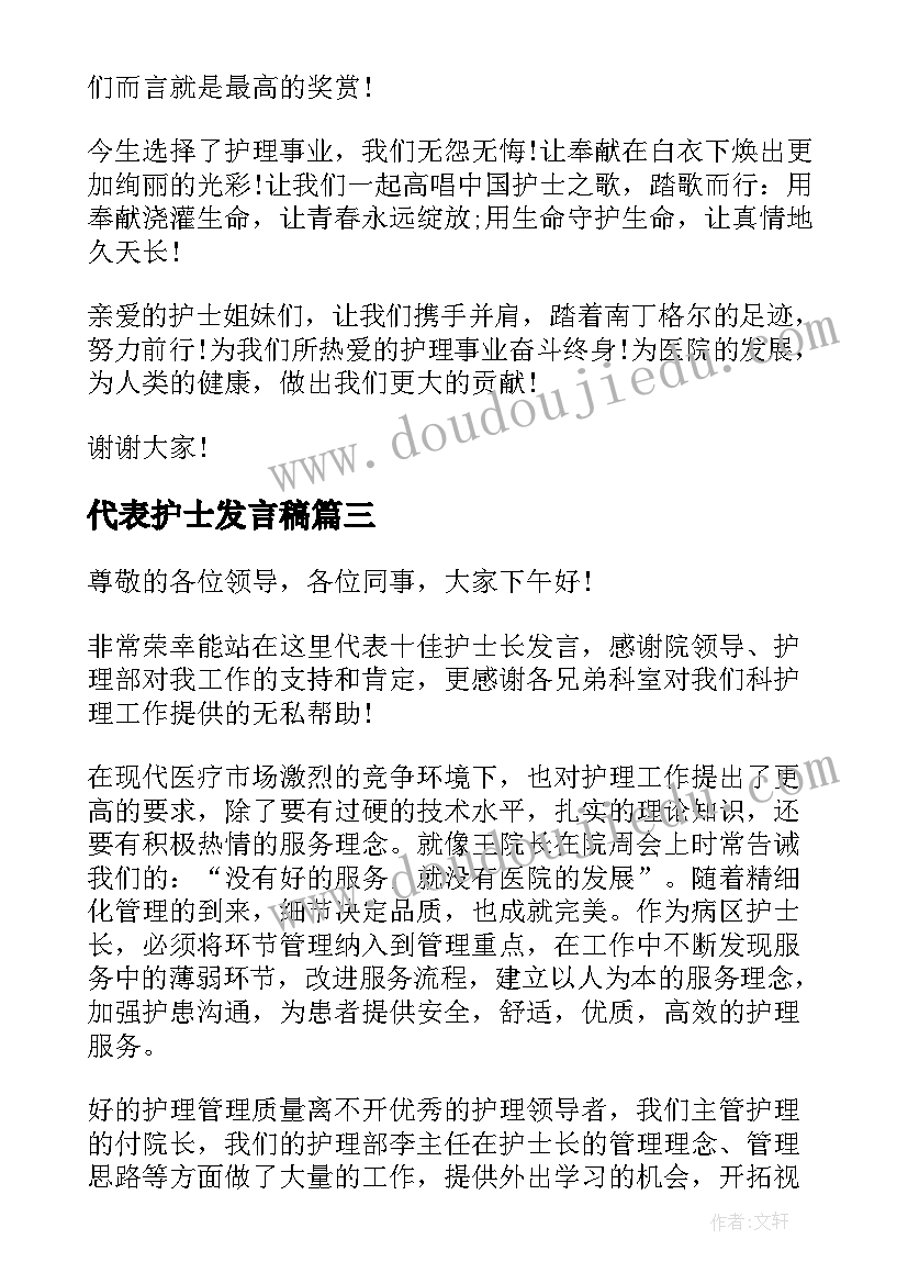 代表护士发言稿 护士代表发言稿(大全10篇)