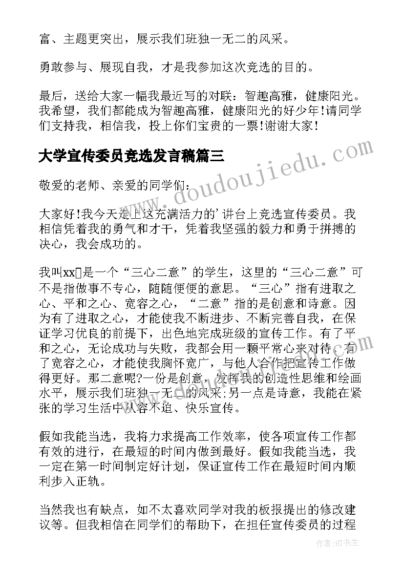 2023年大学宣传委员竞选发言稿 竞选宣传委员发言稿(优秀5篇)