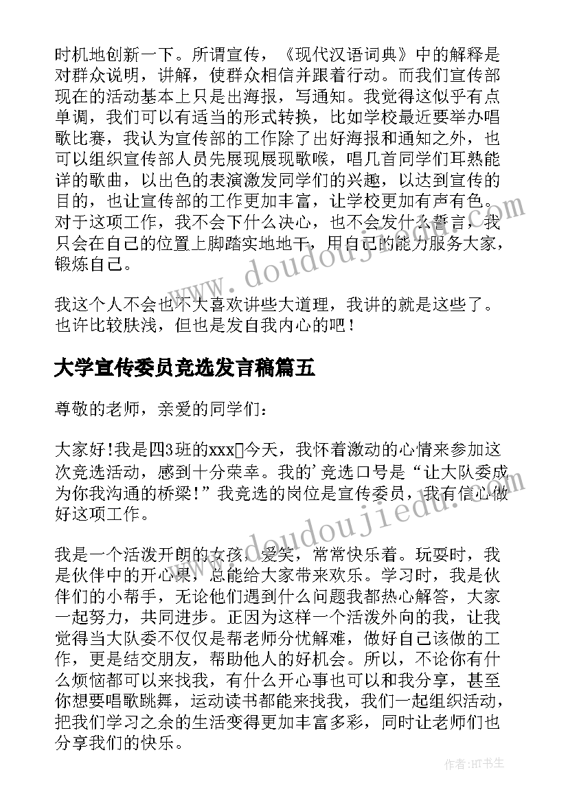 2023年大学宣传委员竞选发言稿 竞选宣传委员发言稿(优秀5篇)