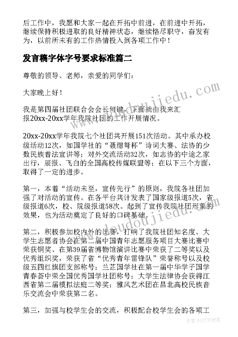 发言稿字体字号要求标准(大全9篇)