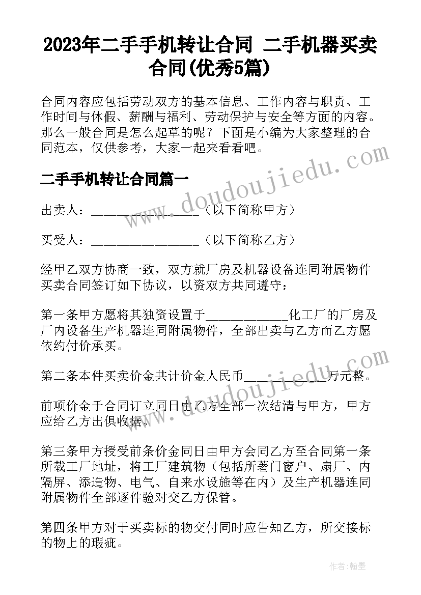 2023年二手手机转让合同 二手机器买卖合同(优秀5篇)