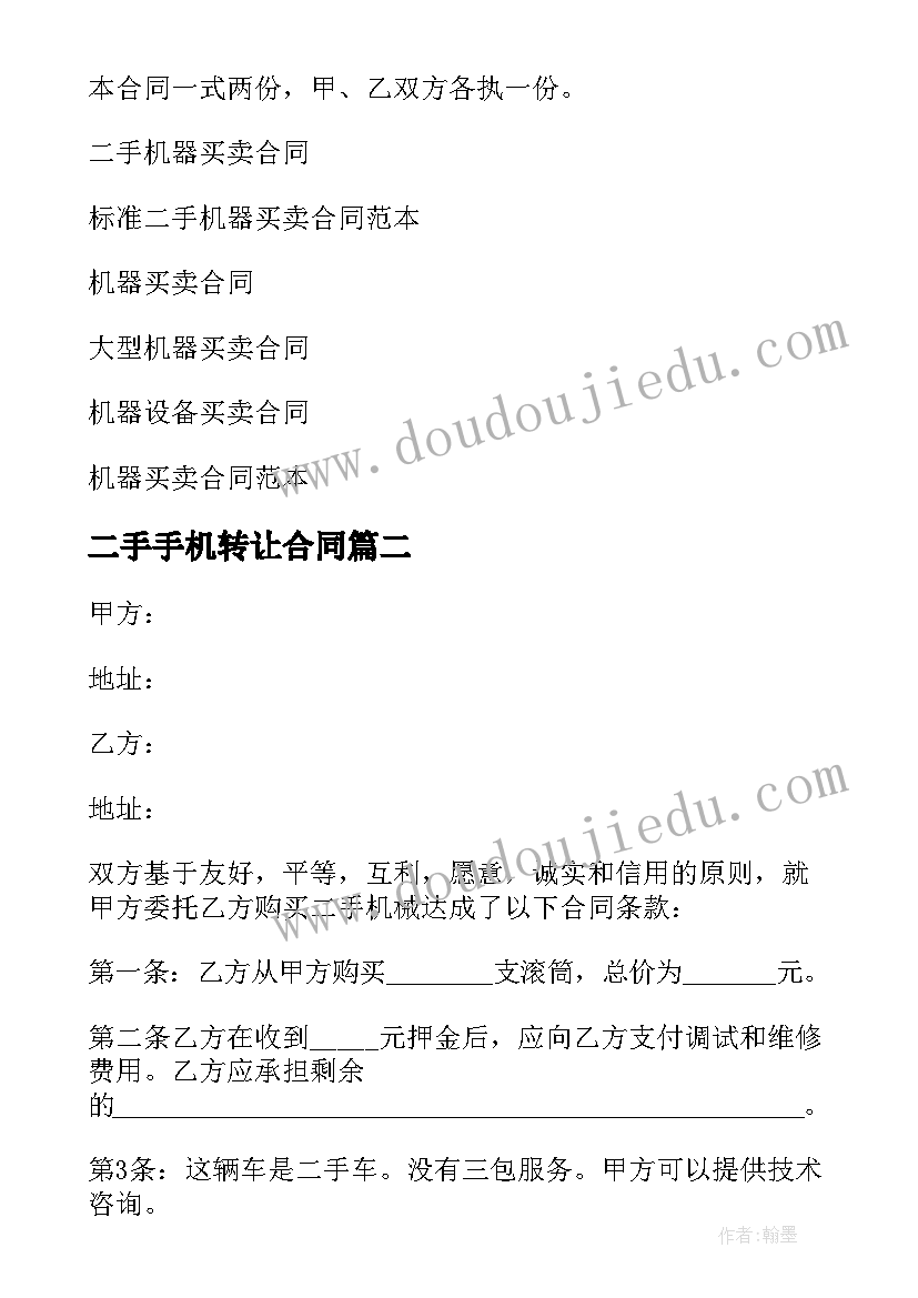 2023年二手手机转让合同 二手机器买卖合同(优秀5篇)