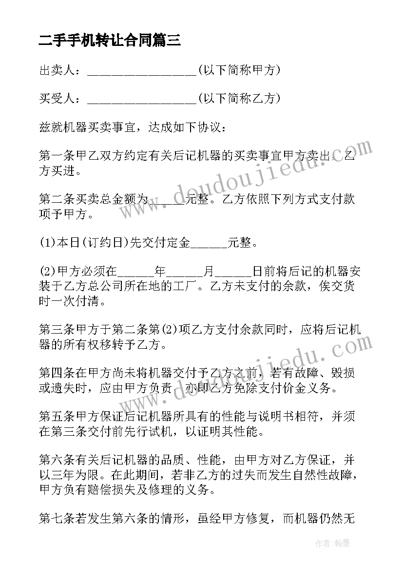 2023年二手手机转让合同 二手机器买卖合同(优秀5篇)