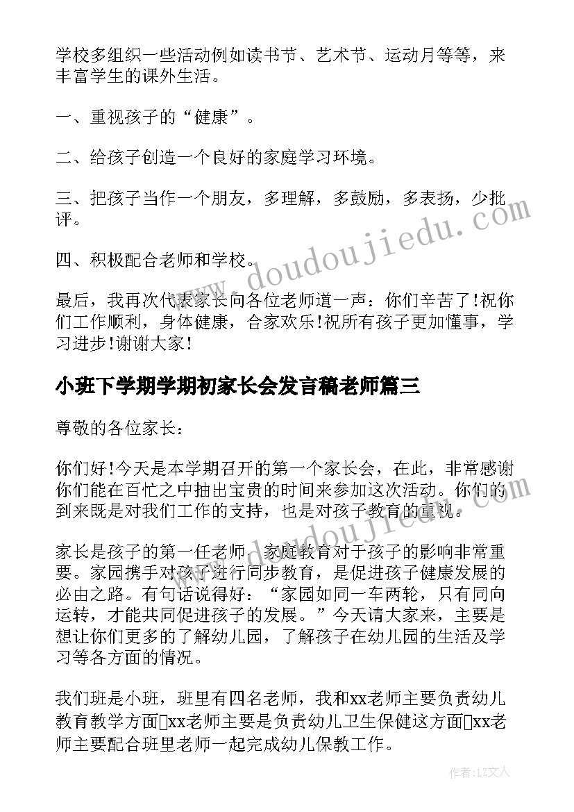 小班下学期学期初家长会发言稿老师(优质10篇)