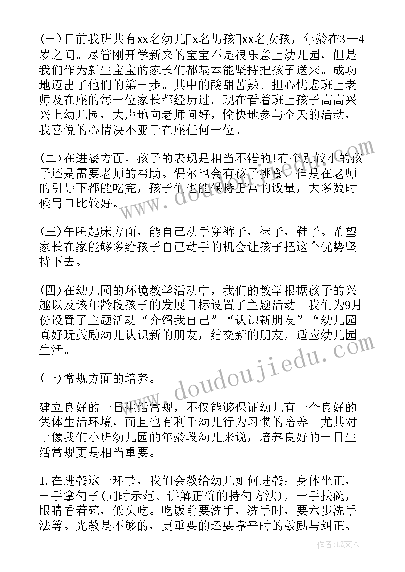 小班下学期学期初家长会发言稿老师(优质10篇)