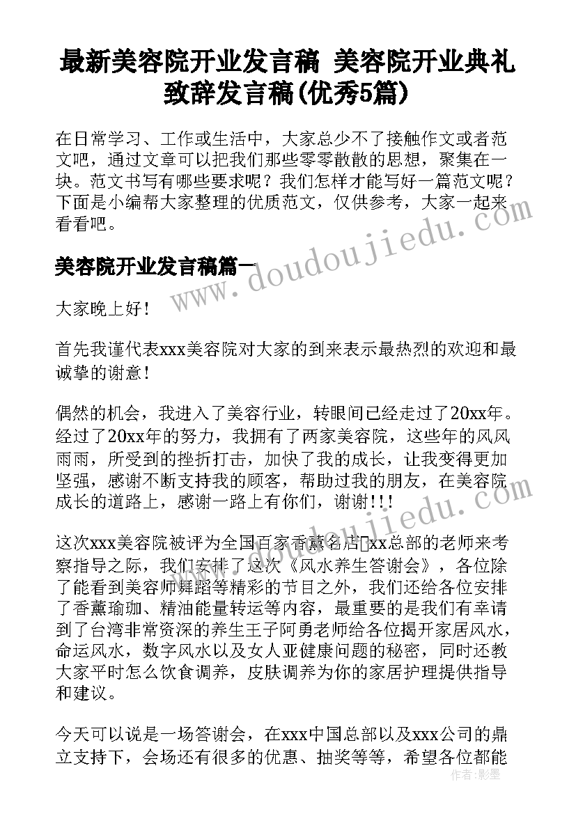 最新美容院开业发言稿 美容院开业典礼致辞发言稿(优秀5篇)