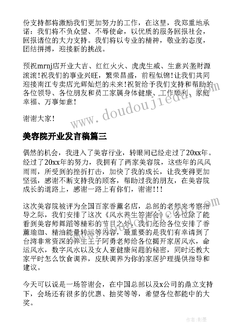 最新美容院开业发言稿 美容院开业典礼致辞发言稿(优秀5篇)