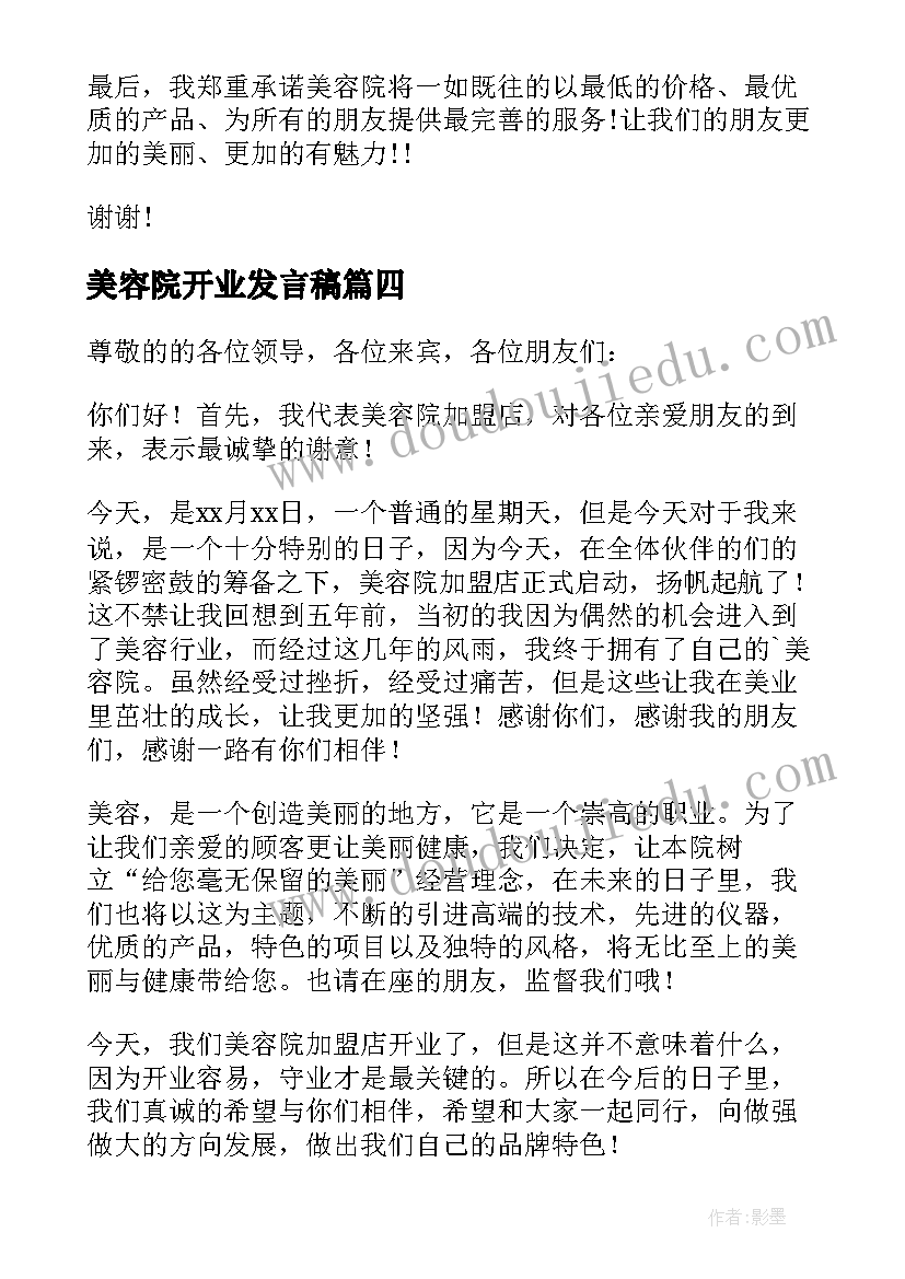 最新美容院开业发言稿 美容院开业典礼致辞发言稿(优秀5篇)