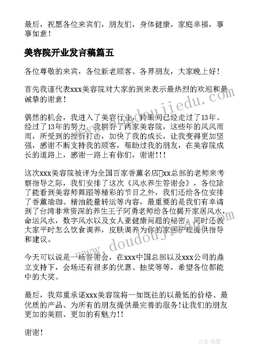 最新美容院开业发言稿 美容院开业典礼致辞发言稿(优秀5篇)